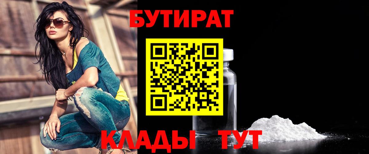 БУТИРАТ Butirat Керчь