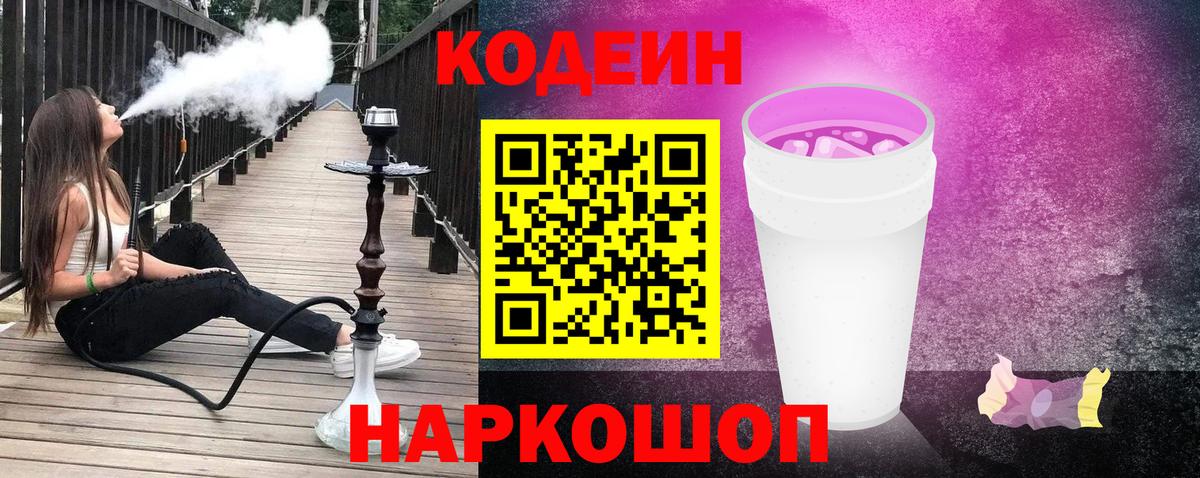 Кодеин Purple Drank Керчь